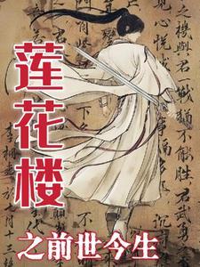 莲花府邸出过的明星