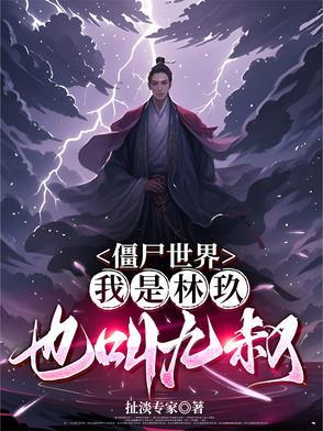 僵尸世界之九叔师弟