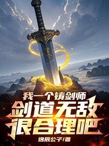 开局剑道老祖