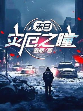 末日灾劫