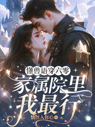 懂兽语穿六零家属院里我最行