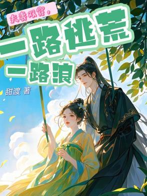 夫妻双双齐穿越txt