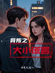 背叛之后全文阅读