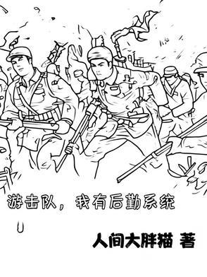 有没有游击队