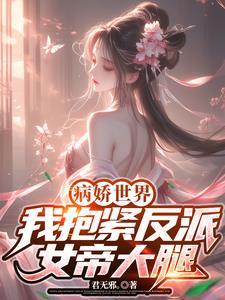 抱紧病娇反派大腿txt