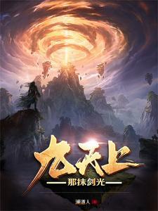 剑来第九卷天上月是多少章