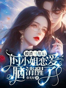 被渣了二十年后全文免费