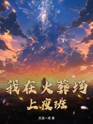 我在火葬场上夜班的那几年海爷是什么人
