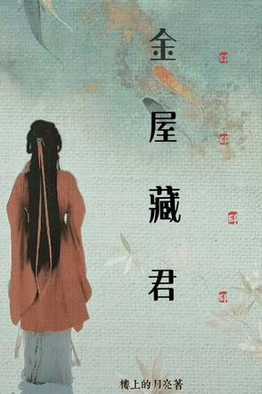 将军对我见色起意