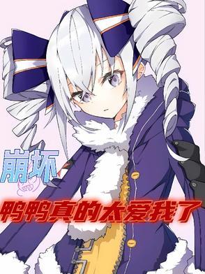 崩坏三sp鸭子