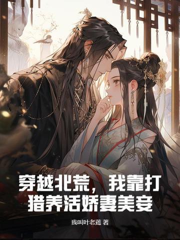 穿越北荒