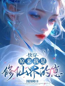 原来我是修仙界大佬全集