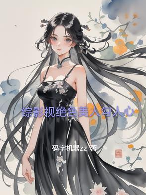 综影视之美人人倾国倾城