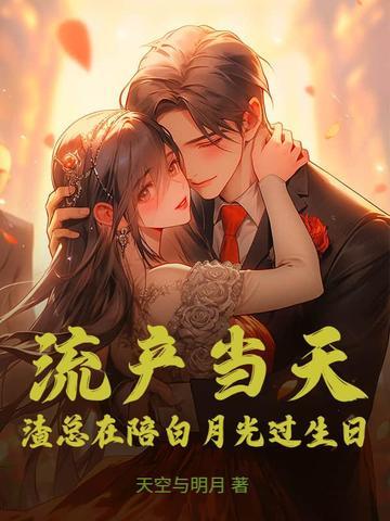 渣总在陪白月光过生日 天空与明月