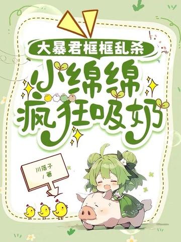 小绵绵直播间