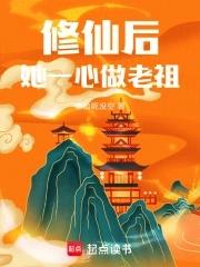 修仙后她穿回来了