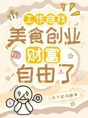 工作与美食的说说