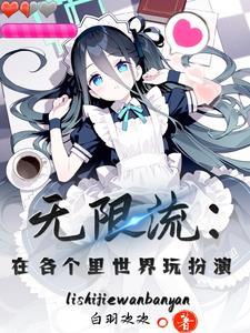 无限流可以写哪些世界