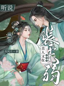 疯批美人受是什么意思