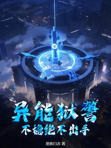 异能者监狱