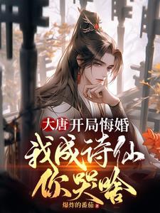 大唐驸马身份被未婚妻发现了