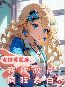 女扮男装被发现后26