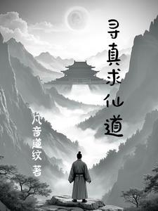 寻仙求道的诗句