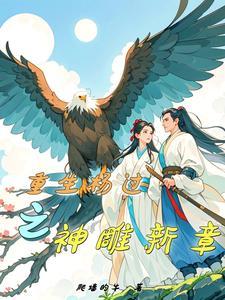 重生神雕游侠之杨过15