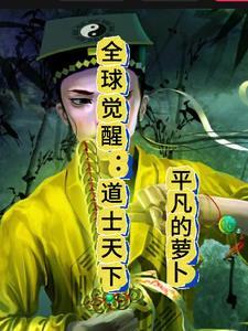 全球觉醒txt
