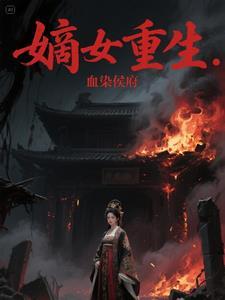 嫡女重生在线阅读免费