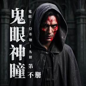 鬼瞳之眼
