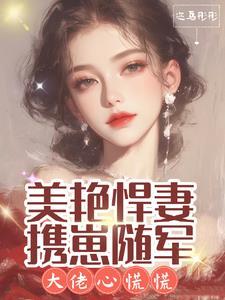 大佬心慌慌的