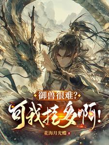 御兽进化商免费阅读无广告
