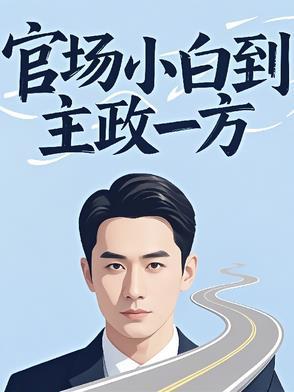 官场怎么进