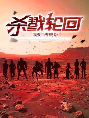 杀戮轮回的结局