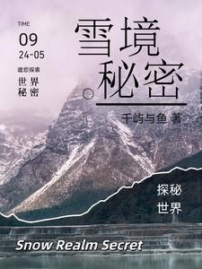 雪山原神秘境