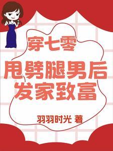 退亲后我嫁给了渣男他叔免费阅读