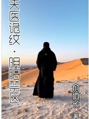 天医禁忌