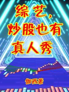 炒股经历视频