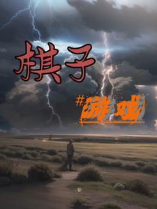 棋子游戏周司寒在线阅读