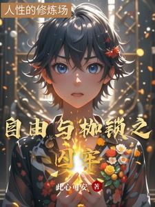 自由和枷锁的照片