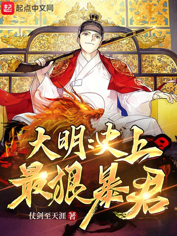 大明最狠的人大大明第一狠人