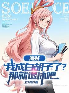 海贼之成为白胡子的右手