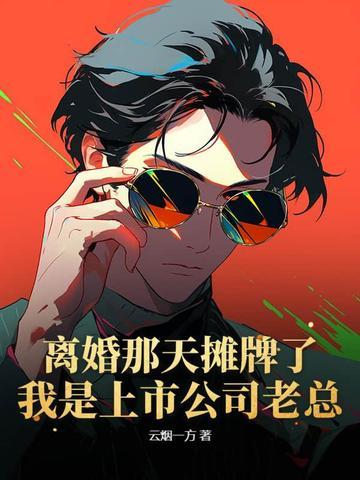 离婚当天老攻失忆了全文免费阅读