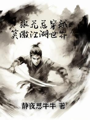 张无忌穿越记