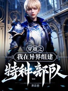 穿越异世组建自己的势力的