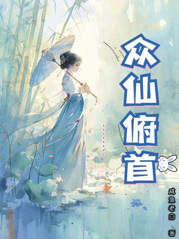 众仙俯首咸鱼老白
