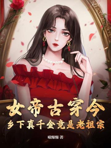 女帝穿越到现代的故事