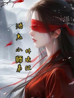 酒鬼小荣