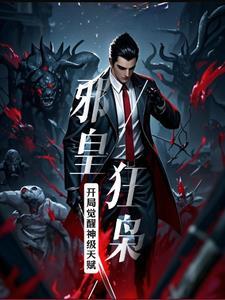 邪皇重生